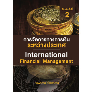 Chulabook(ศูนย์หนังสือจุฬาฯ) |C111หนังสือ9786169423232การจัดการทางการเงินระหว่างประเทศ (INTERNATIONAL FINANCIAL MANAGEMENT)