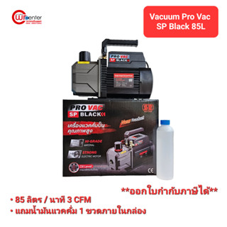 แวคคั่ม Vacuum PRO VAC SP Black 85 ลิตร/นาที 1ชั้น ส่งไว แว๊คคั่มปั๊ม ปั๊มสูญญากาศ แวคคั่มแอร์