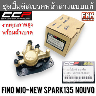 ชุดปั้มดิสเบรคหน้า ล่าง Fino Mio-new Spark135 Nouvo Mio125 TTX Nouvo135 NouvoSX แบบแท้ งานคุณภาพสูง CCP พร้อมผ้าเบรค ฟีโ