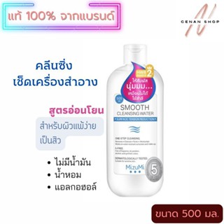 (ส่งเร็วมาก) MizuMi Smooth Cleansing Water มิซึมิ สมูธ คลีนซิ่ง วอเตอร์ ทำความสะอาดผิวหน้า 500 มล.