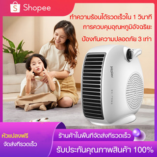 พร้อมส่ง! Haier พัดลม ฮีตเตอร์ heater เครื่องทำความร้อน 2000W พัดลมไอร้อน ฮิตเตอร์ร้อน ฮีตเตอร์ลมร้อน heater