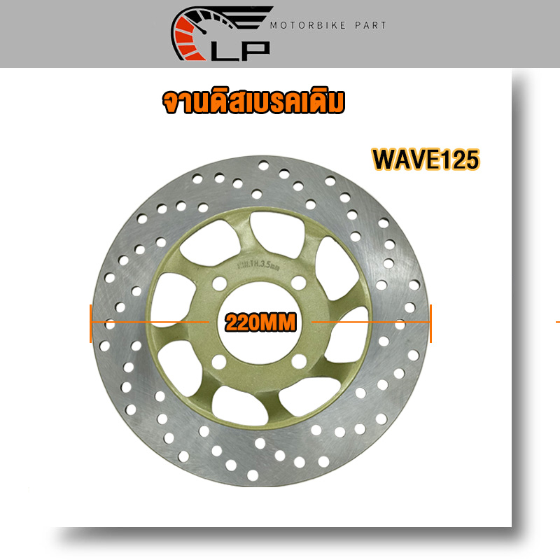 จานดิส จานดิสเบรคเดิม Wave125/WAVE100S/WAVE125X บังลม W100S Ubox จานหลุม4รู (220 mm)