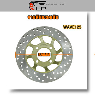 จานดิสเบรคเดิม/Wave125/WAVE100S/WAVE125X จานหลุม4รู (220 mm)