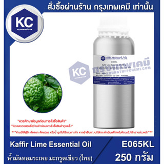 E065KL-250G Kaffir Lime Essential Oil : น้ำมันหอมระเหย มะกรูดเขียว (ไทย) 250 กรัม