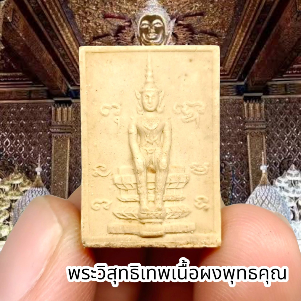 [MSW8]พระคำข้าวพิมพ์พระวิสุทธิเทพ พิมพ์หนาด้านหลังยันต์เกราะเพชร หลวงพ่อฤาษีลิงดำ วัดท่าซุง สุดยอดแห่งวัตถุมงคล