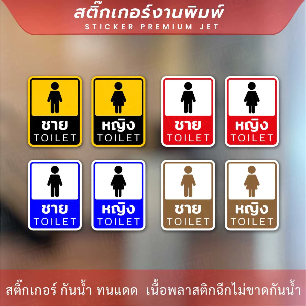 ป้ายห้องน้ำชาย ห้องน้ำหญิง ป้ายห้องน้ำชายและห้องน้ำหญิงเป็นป้ายที่ใช้ในสถานที่สาธารณะหรือสถานที่ที่มีห้องน้ำแยกตามเพศ