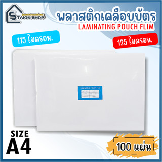 พลาสติคเคลือบบัตร แผ่นเคลือบบัตรA4 ขนาด A4 216x306 mm  laminating pouch coat บรรจุ100 แผ่นหนา