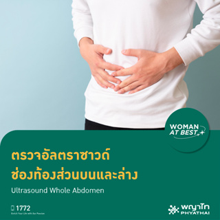 [E-Coupon] พญาไท - ตรวจอัลตราซาวด์ ช่องท้องส่วนบนและล่าง Ultrasound Whole Abdomen