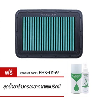 FABRIX กรอง ไส้กรอง ไส้กรองอากาศ Air filter For FHS-0159 Daihatsu