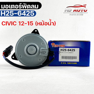 (🔥พร้อมส่ง🔥) มอเตอร์พัดลม HONDA CIVIC ปี2012-2015 (หม้อน้ำ)