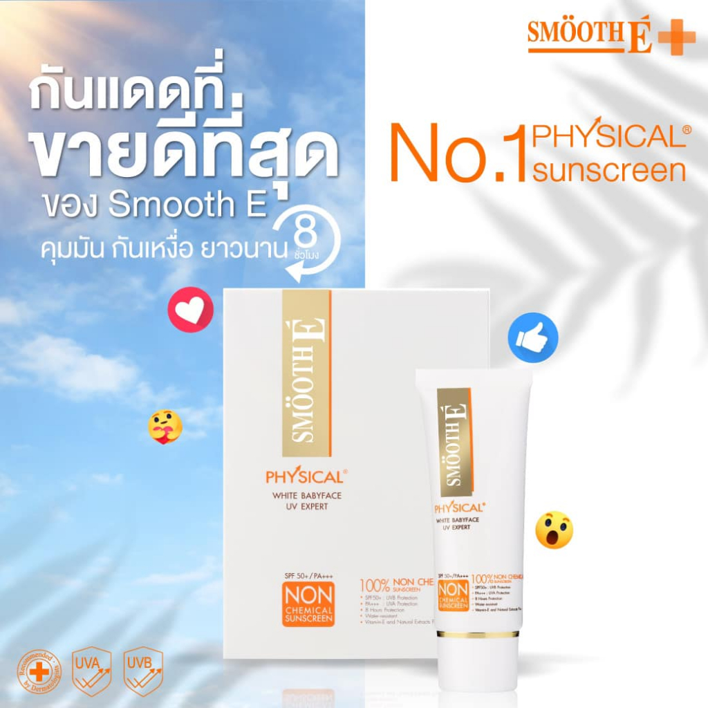 &Smooth E Physical Sunscreen SPF 50+ PA+++ กันแดดสมูทอี ปกป้องผิวจากแสงแดดได้นาน 8 ชม.