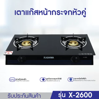 KASHIWA เตาแก๊ส หน้ากระจกหัวคู่ (หัวฟู่) รุ่น X-2600 เตาแก๊สหน้ากระจก เตาแก๊สหัวคู่
