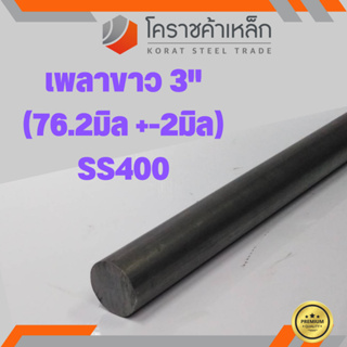 เหล็กเพลา กลม SS400  3 นิ้ว (ประมาณ 76.2 มิล ) เหล็กเพลาขาว SS400 Steel Round Bar ความยาวดูที่ตัวเลือกสินค้า