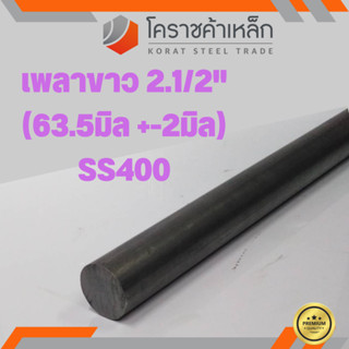 เหล็กเพลา กลม SS400  2.1/2 นิ้ว (ประมาณ 63.5 มิล ) เหล็กเพลาขาว SS400 Steel Round Bar ความยาวดูที่ตัวเลือกสินค้า