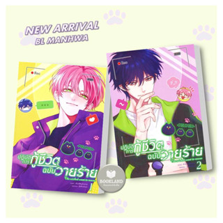 หนังสือ BL MANHWA ปฏิบัติการกู้ชีวิตฉบับวายร้าย เล่ม 1-2 ผู้เขียน: มู่หั่วหราน  สำนักพิมพ์: โคลเวอร์บุ๊ก/Clover Book