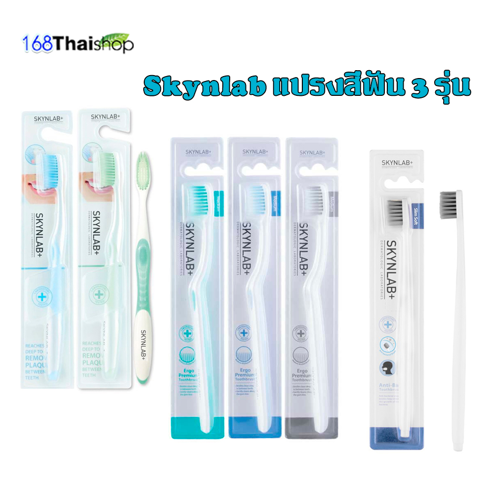SKYNLAB premium slim soft ,PREMIUM TOOTHBRUSH SKYNLAB ERGO,anti -bac toothbrush แปรงสีฟันสกินแล็บ มี 3 รุ่นให้เลือก