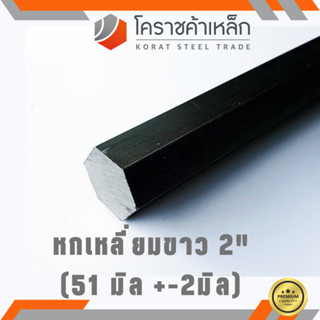เหล็กหกเหลี่ยม SS400 2 นิ้ว (ประมาณ 51 มิล ) หกเหลี่ยมขาว SS…