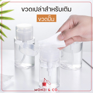 ขวดปั๊ม ปั๊มน้ำยาต่างๆ ความจุ200ml ขวดปั๊มเปล่า สำหรับใส่น้ำยาล้างเล็บ หรือของเหลว ใช้งานสะดวก