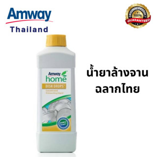 Amway ของแท้ ช้อปไทย ล้างจาน โฮม ดิช ดรอปส์ DISH Drop ล้างผัก ล้างขวดนม ล้างของใช้ลูก ขนาด1 ลิตร