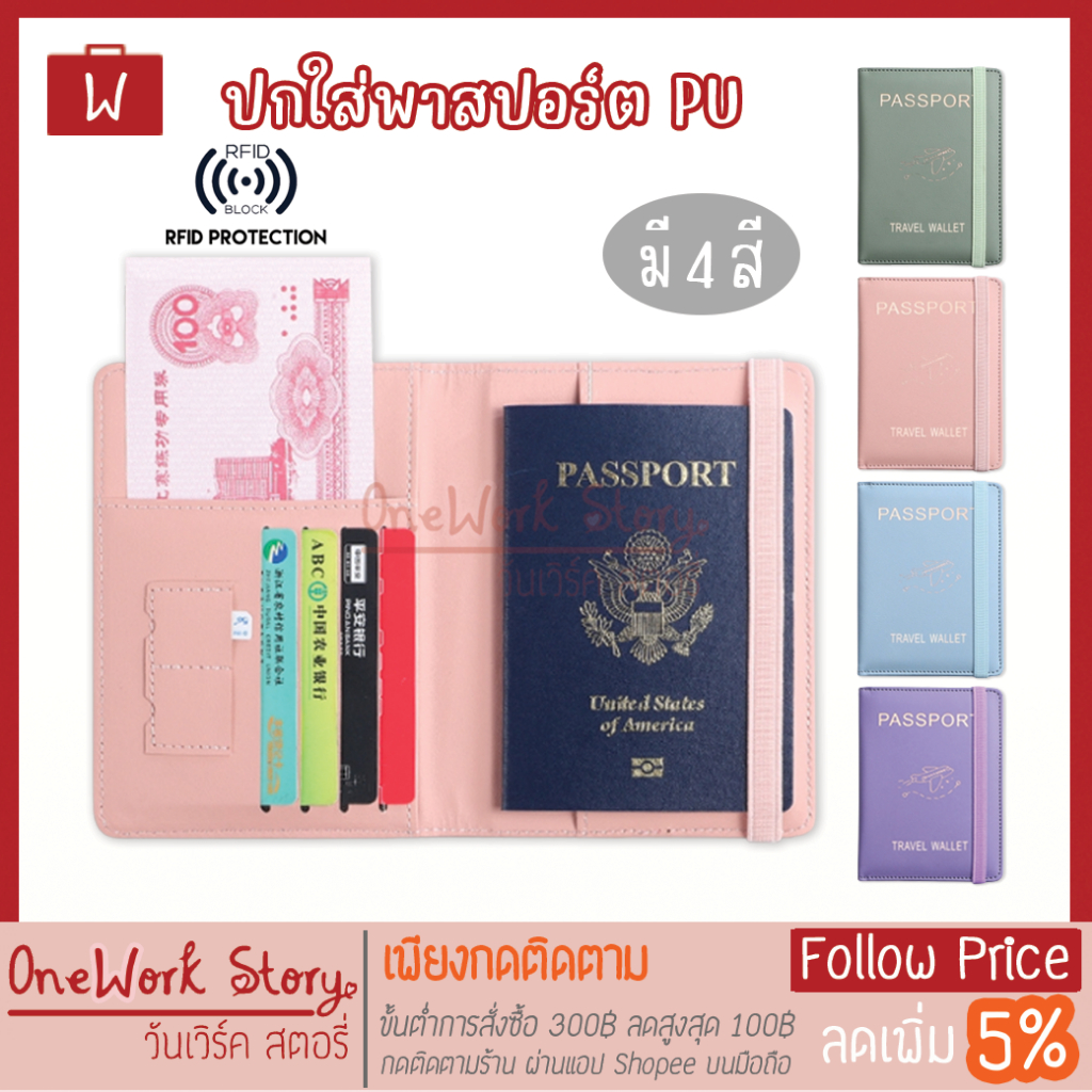 Oneworkstory ปกพาสปอร์ต PU สมุดใส่พาสปอร์ต ปกใส่หนังสือเดินทาง ซองใส่พาสปอร์ต Passport Cover Travel Wallet พร้อมส่ง