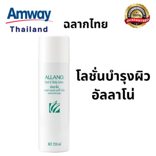 ของแท้ 100% Allano Amway อัลลาโน แอมเวย์ โลชั่นบำรุงผิว เนื้อโฟมนุ่มเบา ให้ความชุ่มชื้น แก้ผิวแห้วแตกลาย