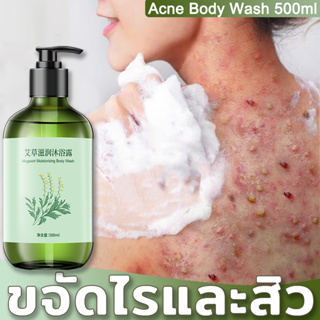 เจลอาบน้ำลดสิว เจลอาบน้ำสมุนไพร 500ML ครีมอาบน้ำกำจัดไร เจลอาบน้ำผิวขาว ลดไรและสิวหล้ง สิวเสี้ยน แก้คันใช้ได้ทั้งชายและห