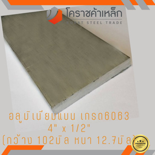 อลูมิเนียม แบน กว้าง 4 นิ้ว หนา 1/2 นิ้ว เกรด 6063 Aluminium Flat Bar ความยาวดูที่ตัวเลือกสินค้า