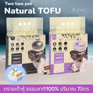 ทรายแมวเต้าหู้ Two Two Pet 7 ลิตร ดับกลิ่นดีเยี่ยม ปราศจากฝุ่น จับตัวเป็นก้อนเร็ว ไม่เปลืองทราย ทิ้งชักโครกได้