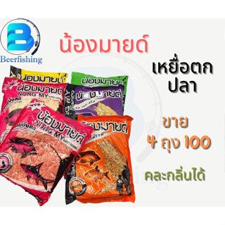 น้องมายด์ เหยื่อตกปลา ขนมปังตกปลา มีหลายสูตร