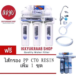 AQUATEK UF  เครื่องกรองน้ำ 5 ขั้นตอน เพิ่มไส้กรอง 1 ชุด