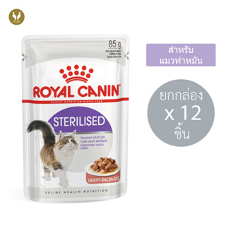 (ขายส่ง12ชิ้น) Royal Canin STERILISED GRAVY รอยัลคานิน อาหารเปียกแมวทำหมัน