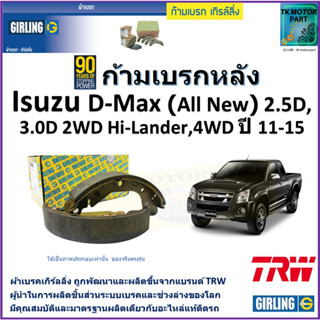 ก้ามเบรกหลัง อีซูซุ ดีแม็ก,Isuzu D-Max (All New)2.5D,3.0D 2WD Hi-Lander,4WDปี 11-15 ยี่ห้อ girling ผลิตขึ้นจากแบรนด์ TRW