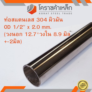 สแตนเลส ท่อกลม ผิวมัน วัดนอก 1/2 นิ้ว หนา 2.0 มิล เกรด 304 Stainless Pipe ความยาวดูที่ตัวเลือกสินค้า