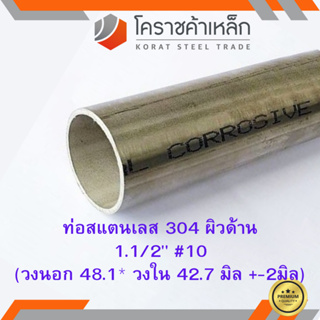 สแตนเลส ท่อกลม ผิวด้าน 1.1/2 นิ้ว เบอร์ 10 มีตะเข็บ เกรด 304 Stainless schedule Pipe ความยาวดูที่ตัวเลือกสินค้า