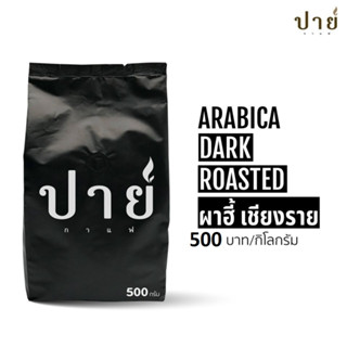 เมล็ดกาแฟ ผาฮี้ เชียงราย อราบิก้าคั่วเข้ม Arabica Dark Roasted โรงคั่วปายกาแฟ เอสเย็น เข้มข้นหวานมัน Dark chocolate