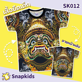 [Snapkids] SK012 เสื้อยืดเด็กพิมพ์ลาย เสื้อยืดลายการ์ตูน ลายยักษ์ หนุมาน สำหรับเด็ก 1-10 ปี