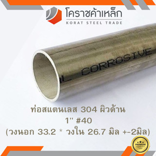 สแตนเลส ท่อกลม ผิวด้าน 1 นิ้ว เบอร์ 40 มีตะเข็บ เกรด 304 Stainless schedule Pipe ความยาวดูที่ตัวเลือกสินค้า