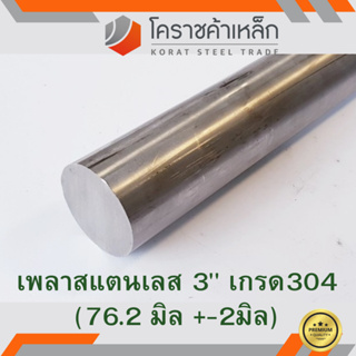 สแตนเลส เพลากลม 3 นิ้ว เกรด 304 (ประมาณ 76.2 มิล ) Stainless Round Bar ความยาวดูที่ตัวเลือกสินค้า