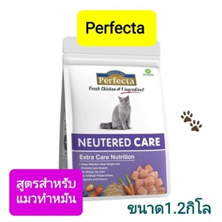 อาหารแมว Perfecta cat สำหรับแมวที่ต้องการดูแลเป็นพิเศษ ขนาด  1.2kg สูตรสำหรับแมวทำหมันแล้ว