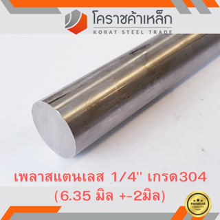 สแตนเลส เพลากลม 1/4 นิ้ว เกรด 304 (ประมาณ 6.35 มิล ) Stainless Round Bar ความยาวดูที่ตัวเลือกสินค้า