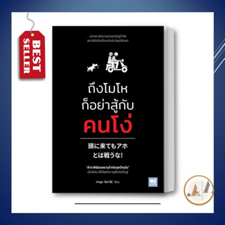 วีเลิร์น (WeLearn) [พร้อมส่ง] หนังสือ ถึงโมโห ก็อย่าสู้กับคนโง่ : ทามุระ โคทาโร่ จิตวิทยา การพัฒนาตัวเอง  how-to