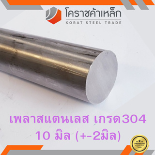 สแตนเลส เพลากลม 10 มิล เกรด 304 เพลาสเตนเลส Stainless Round Bar ความยาวดูที่ตัวเลือกสินค้า