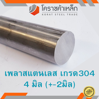 สแตนเลส เพลากลม 4 มิล เกรด 304 เพลาสเตนเลส Stainless Round Bar ความยาวดูที่ตัวเลือกสินค้า