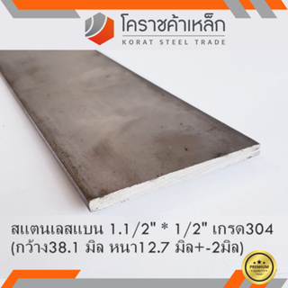 สแตนเลส แบน กว้าง 1.1/2 นิ้ว หนา 1/2 นิ้ว เกรด 304 Stainless Flat Bar ความยาวดูที่ตัวเลือกสินค้า