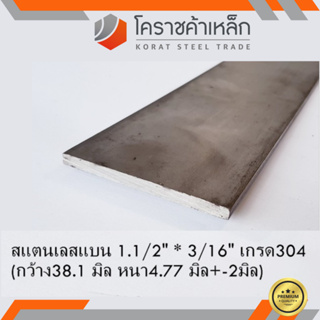 สแตนเลส แบน กว้าง 1.1/2 นิ้ว หนา 3/16 นิ้ว เกรด 304 Stainless Flat Bar ความยาวดูที่ตัวเลือกสินค้า