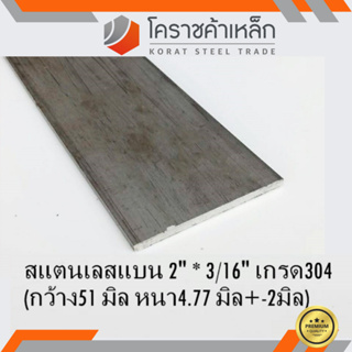 สแตนเลส แบน กว้าง 2 นิ้ว หนา 3/16 นิ้ว เกรด 304 Stainless Flat Bar ความยาวดูที่ตัวเลือกสินค้า