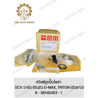 สวิตซ์ตูดปั๊มโซล่า / SCV วาล์ว ISUZU D-MAX, TRITON (ตัวยาว)