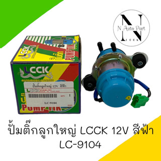 ปั๊มติ๊ก LCCK 12V ทั่วไป นอกถัง ใหญ่( สีดำ)ปั๊มติ๊ก ไฟฟ้า ปั๊มติ๊กดัดแปลง ใส่รถได้ทุกยี่ห้อ LC-9104