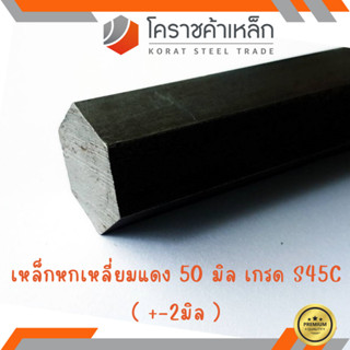 เหล็กหกเหลี่ยม S45C  ขนาด 50 มิล หกเหลี่ยมแดง Steel S45C Hexagon Bar ความยาวดูที่ตัวเลือกสินค้า