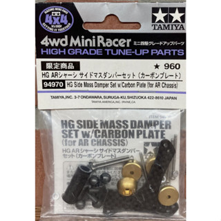 Tamiya 94970 - ปีกข้าง คาบอน HG Side Mass Damper Set w/Carbon Plate (for AR Chassis) แรร์ไอเทม ของแท้นะค่ะ